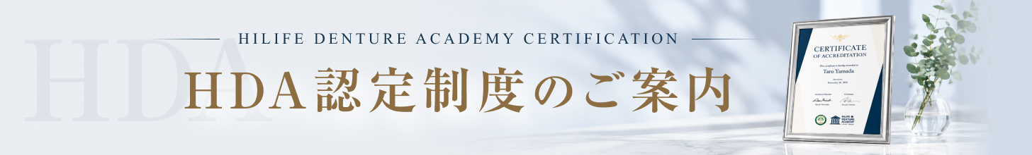 HDA認定制度のご案内
