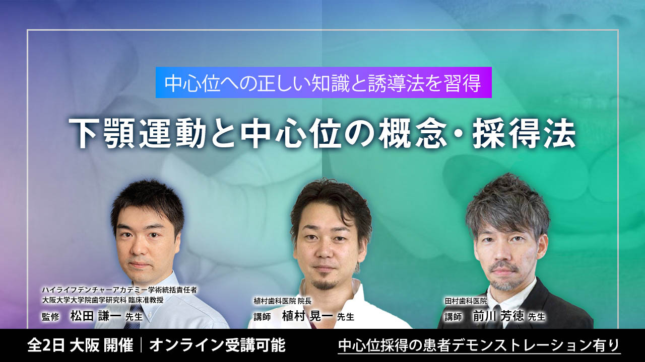 下顎運動と中⼼位の概念・採得法を学ぶ2Days