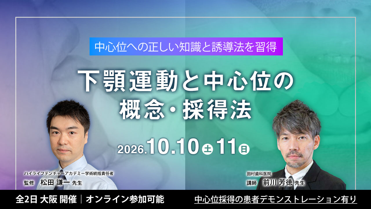 下顎運動と中⼼位の概念・採得法を学ぶ2Days