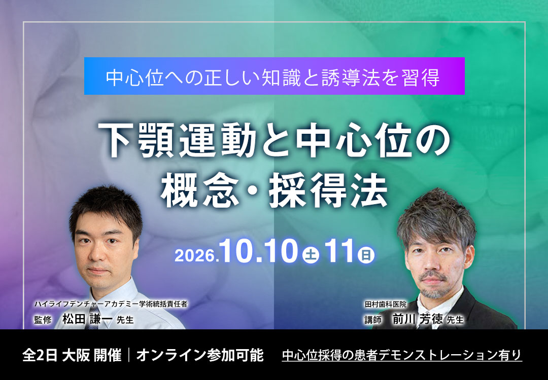 下顎運動と中⼼位の概念・採得法を学ぶ2Days