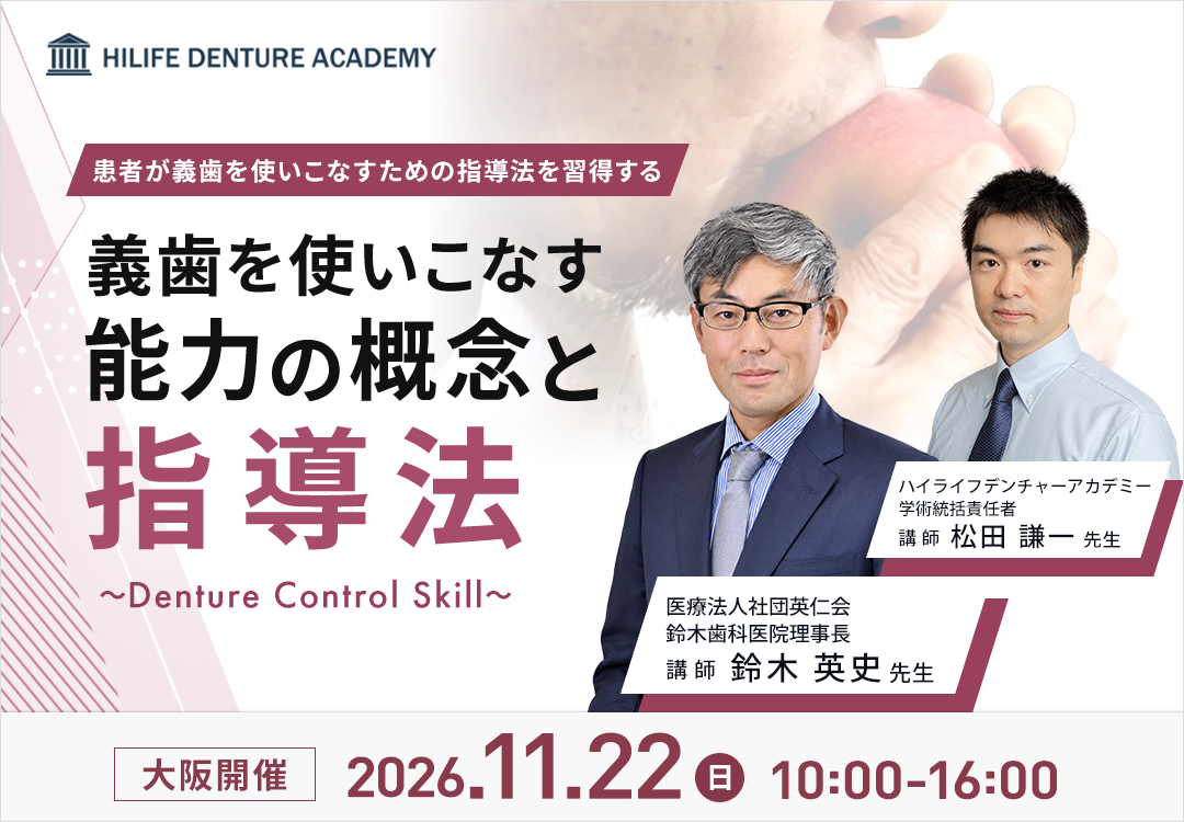 義歯を使いこなす能力の概念と指導法〜Denture Control Skill〜