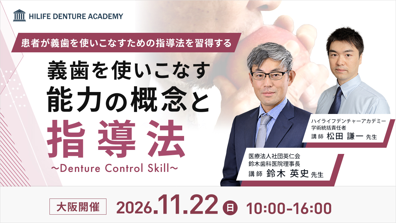 義歯を使いこなす能力の概念と指導法〜Denture Control Skill〜