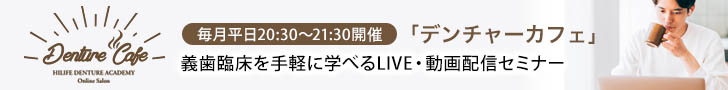 デンチャーカフェへのリンクはこちら