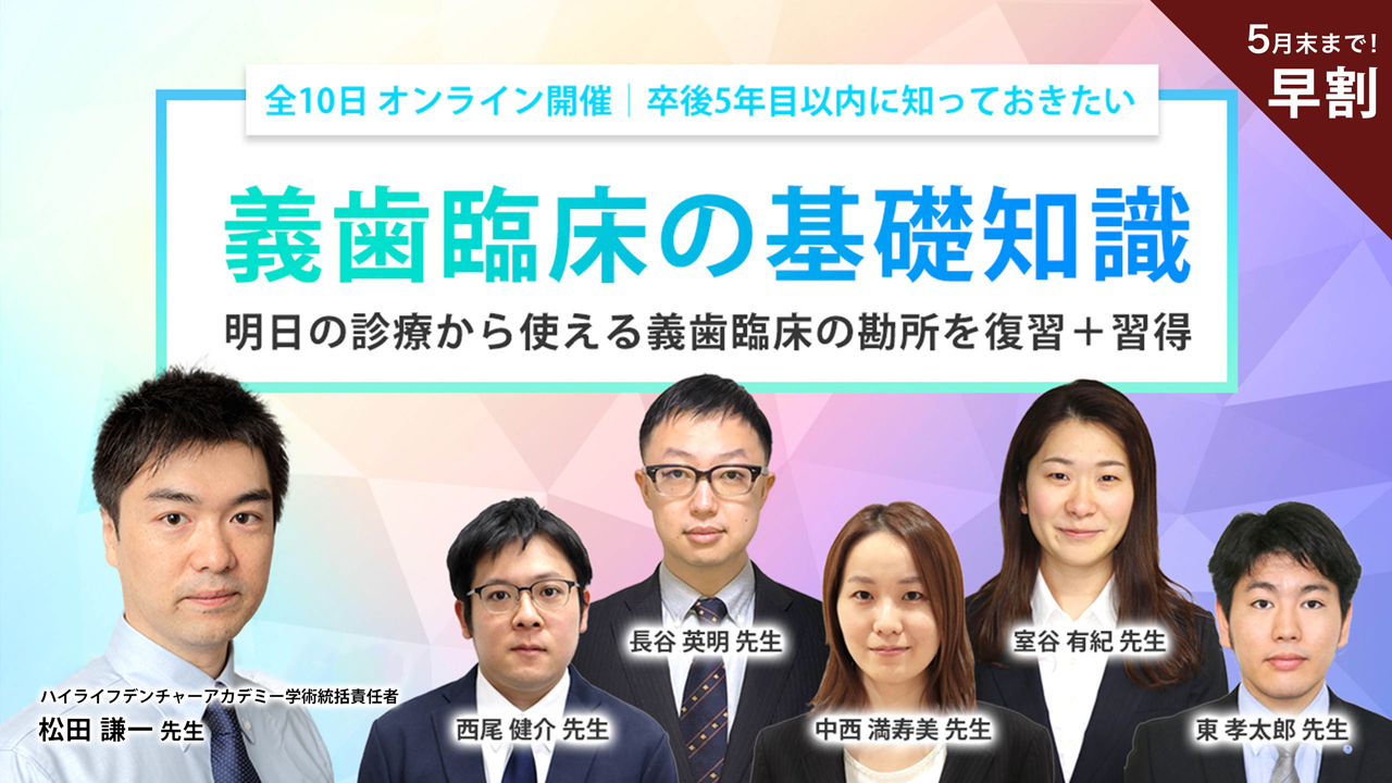 卒後5年目以内に知っておきたい義歯臨床の基礎知識〜オンラインセミナー〜