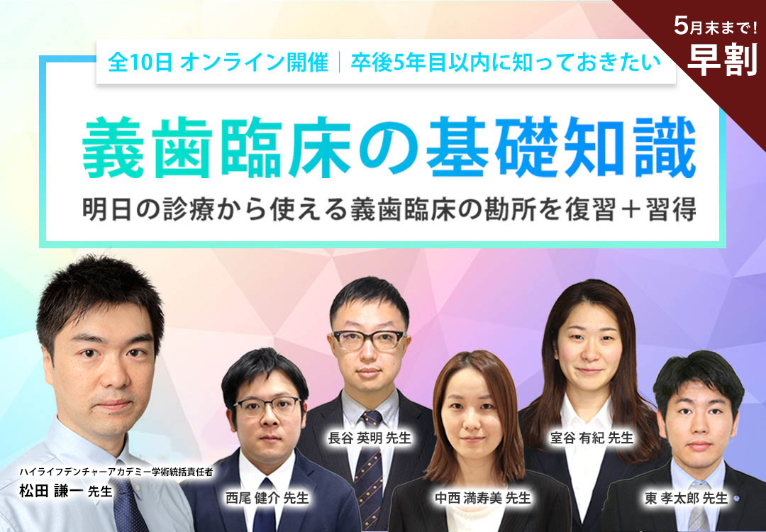 卒後5年目以内に知っておきたい義歯臨床の基礎知識〜オンラインセミナー〜