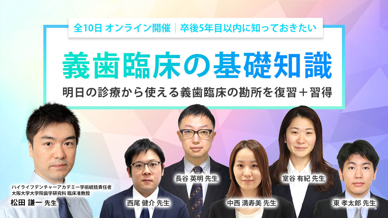 卒後5年目以内に知っておきたい義歯臨床の基礎知識〜オンラインセミナー〜