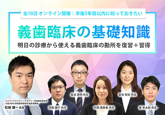 卒後5年目以内に知っておきたい義歯臨床の基礎知識〜オンラインセミナー〜