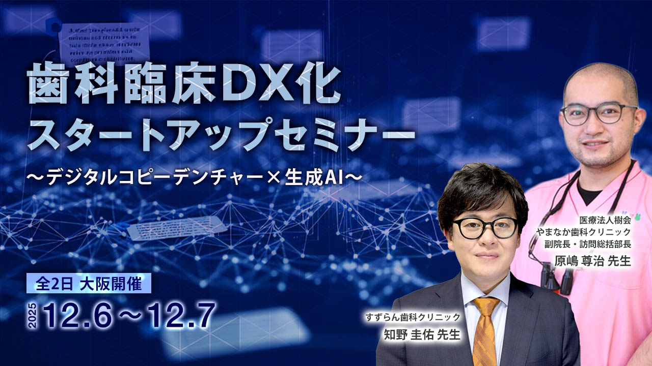 歯科臨床DX化スタートアップセミナー　〜デジタルコピーデンチャー x 生成AI〜