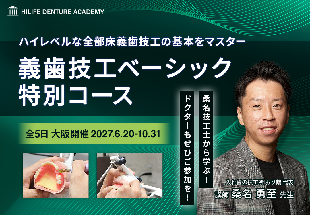 義歯技工ベーシック特別コース 第2期（2027年開催）