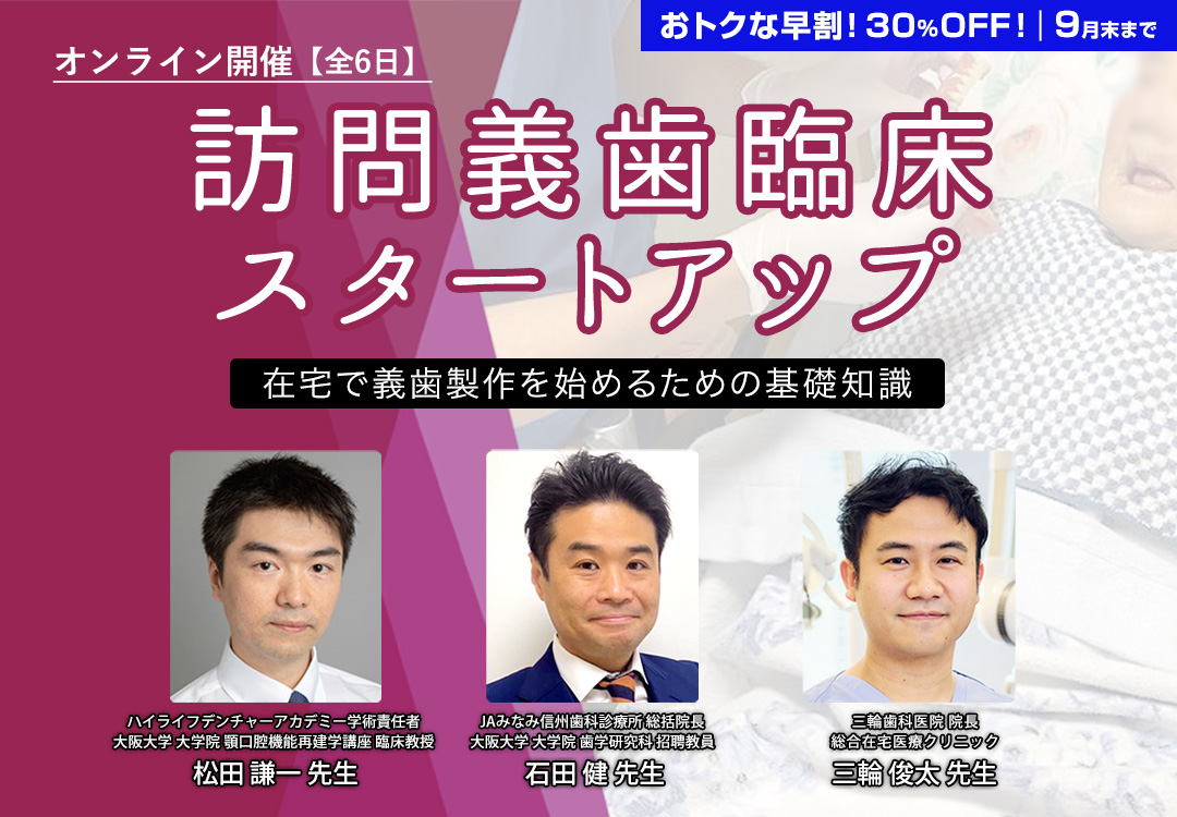 訪問義歯臨床スタートアップ〜在宅で義歯製作を始めるための基礎知識〜 第2期