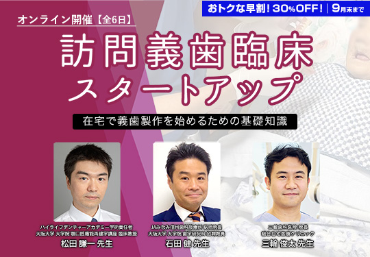 訪問義歯臨床スタートアップ〜在宅で義歯製作を始めるための基礎知識〜 第2期