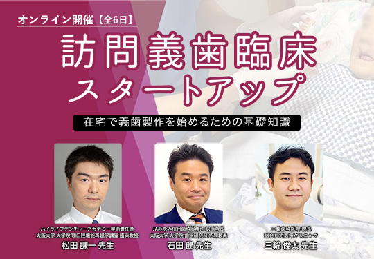 訪問義歯臨床スタートアップ〜在宅で義歯製作を始めるための基礎知識〜 第2期