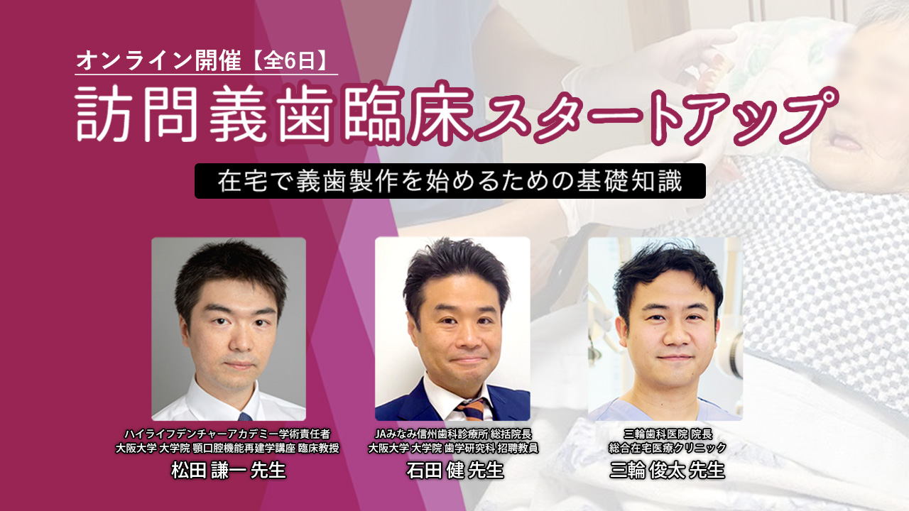 訪問義歯臨床スタートアップ〜在宅で義歯製作を始めるための基礎知識〜 第2期