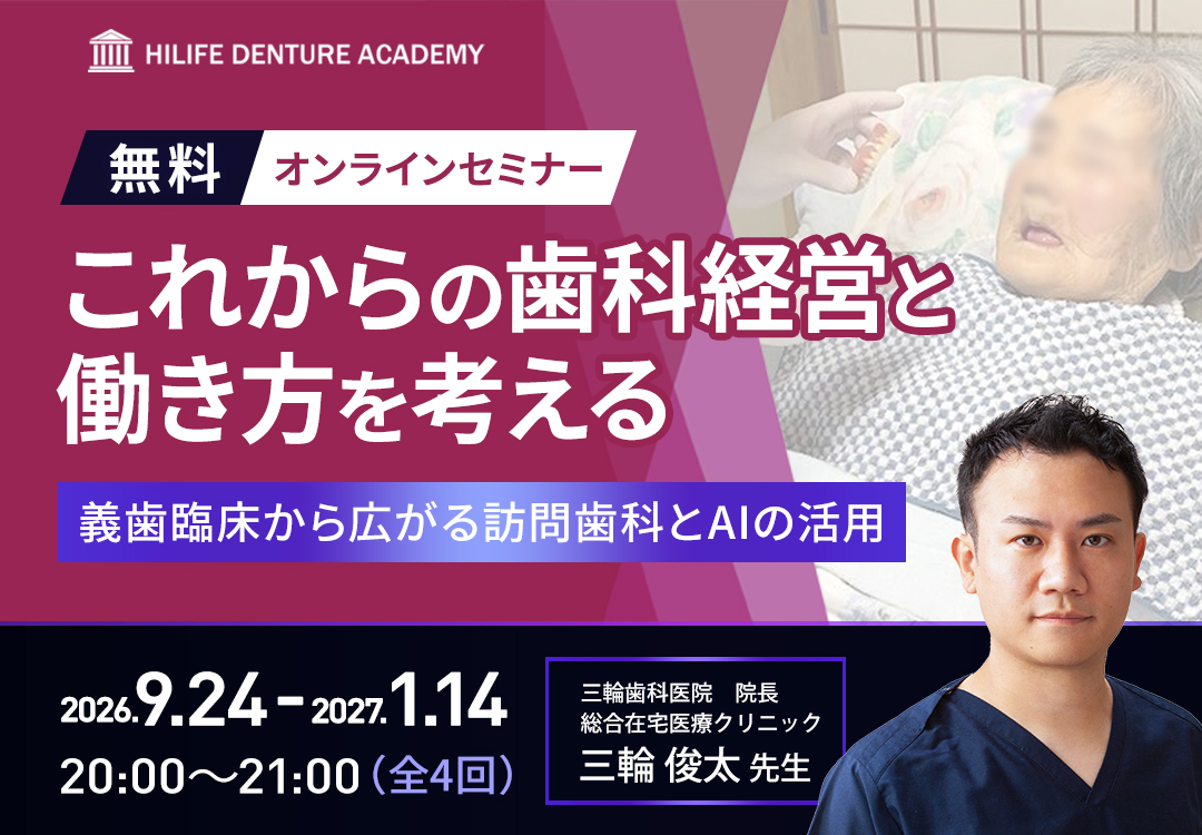 これからの歯科経営と働き方を考える ―義歯臨床から広がる訪問歯科とAIの活用―