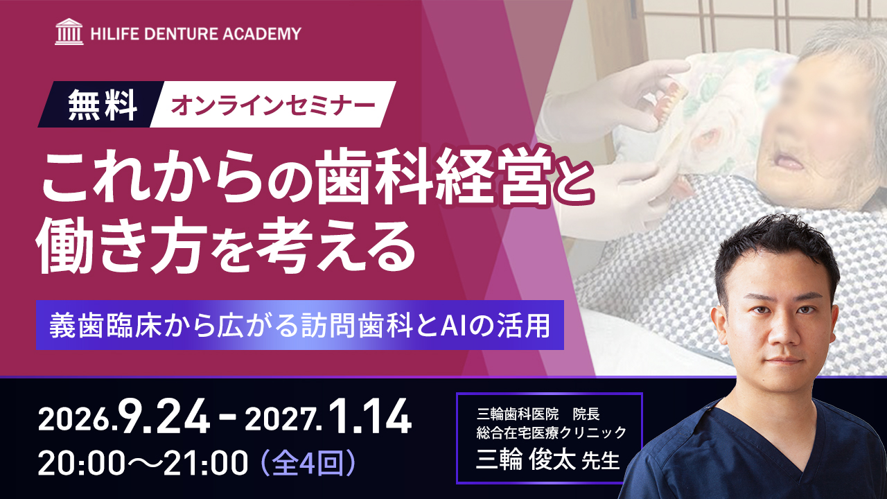 これからの歯科経営と働き方を考える ―義歯臨床から広がる訪問歯科とAIの活用―