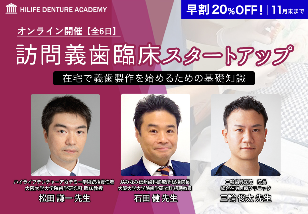訪問義歯臨床スタートアップ〜在宅で義歯製作を始めるための基礎知識〜 第3期