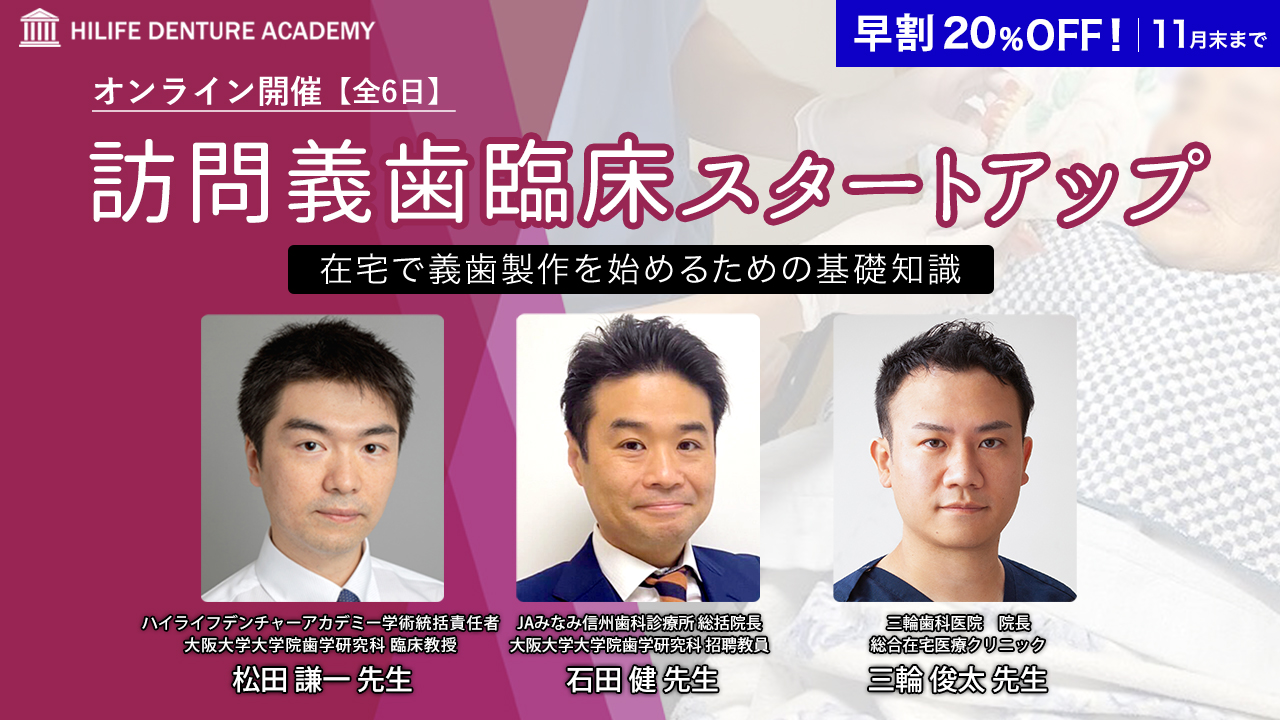 訪問義歯臨床スタートアップ〜在宅で義歯製作を始めるための基礎知識〜 第3期