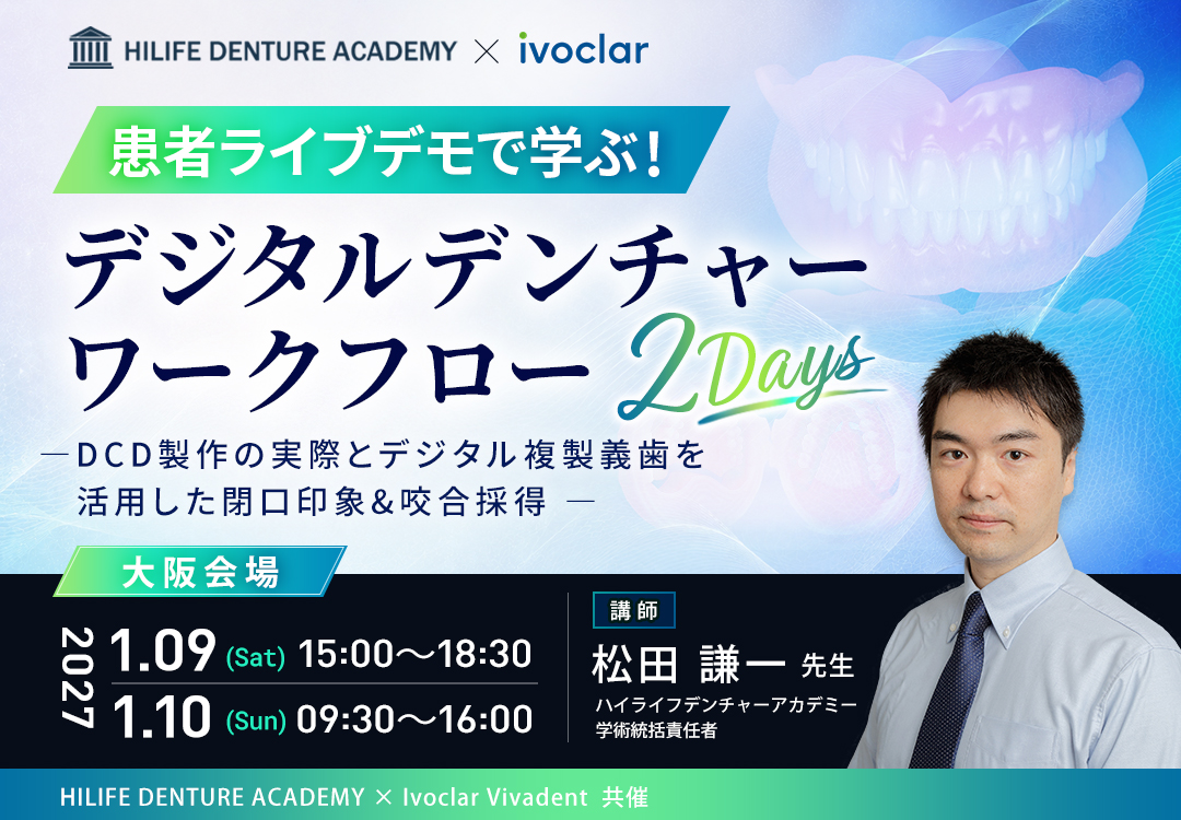 患者ライブデモで学ぶ! デジタルデンチャーワークフロー 2Days―DCD製作の実際とデジタル複製義歯を活用した閉口印象&咬合採得 ―