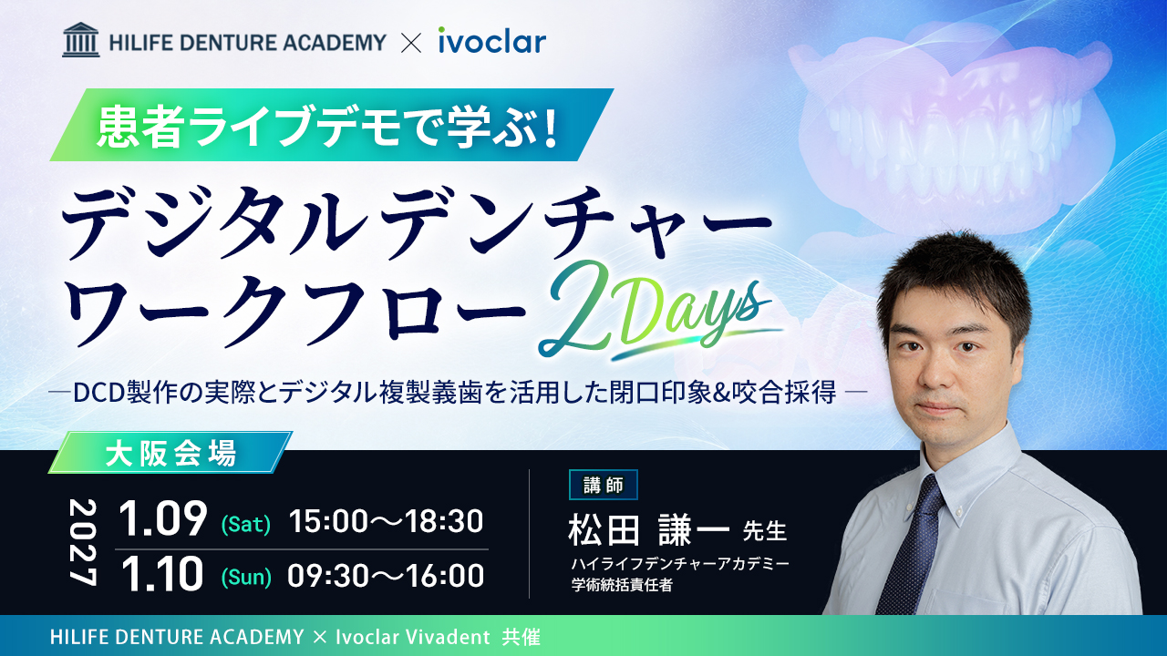 患者ライブデモで学ぶ! デジタルデンチャーワークフロー 2Days―DCD製作の実際とデジタル複製義歯を活用した閉口印象&咬合採得 ―