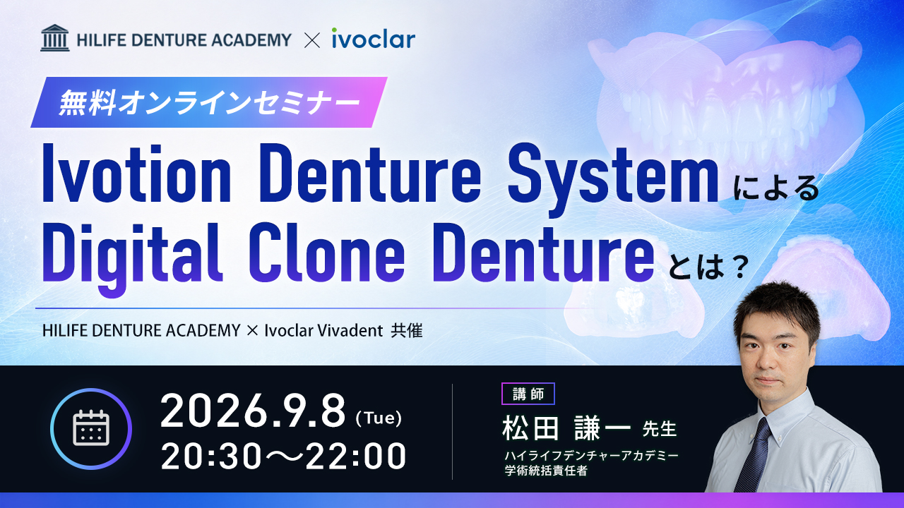Ivotion Denture System による Digital Clone Denture とは？？