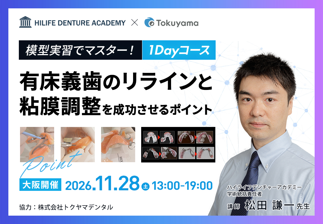 模型実習でマスター！有床義歯のリラインと粘膜調整を成功させるポイント
