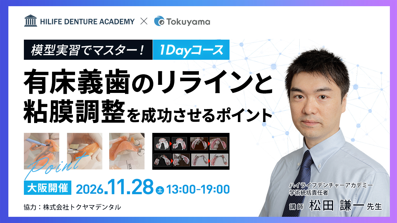 模型実習でマスター！有床義歯のリラインと粘膜調整を成功させるポイント