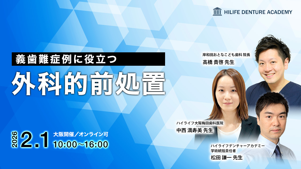 義歯難症例に役立つ外科的前処置