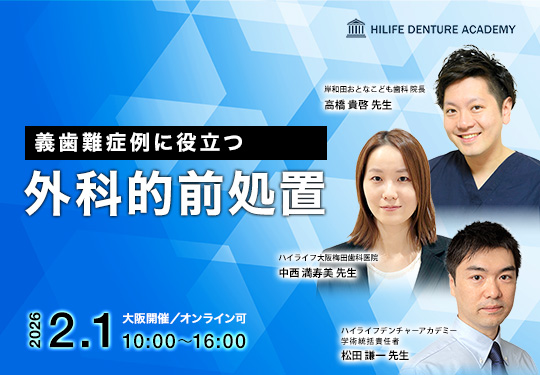 義歯難症例に役立つ外科的前処置