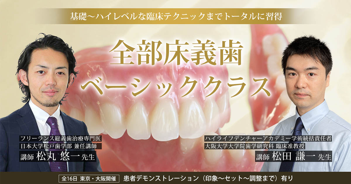 全部床義歯ベーシッククラス | ハイライフデンチャーアカデミー