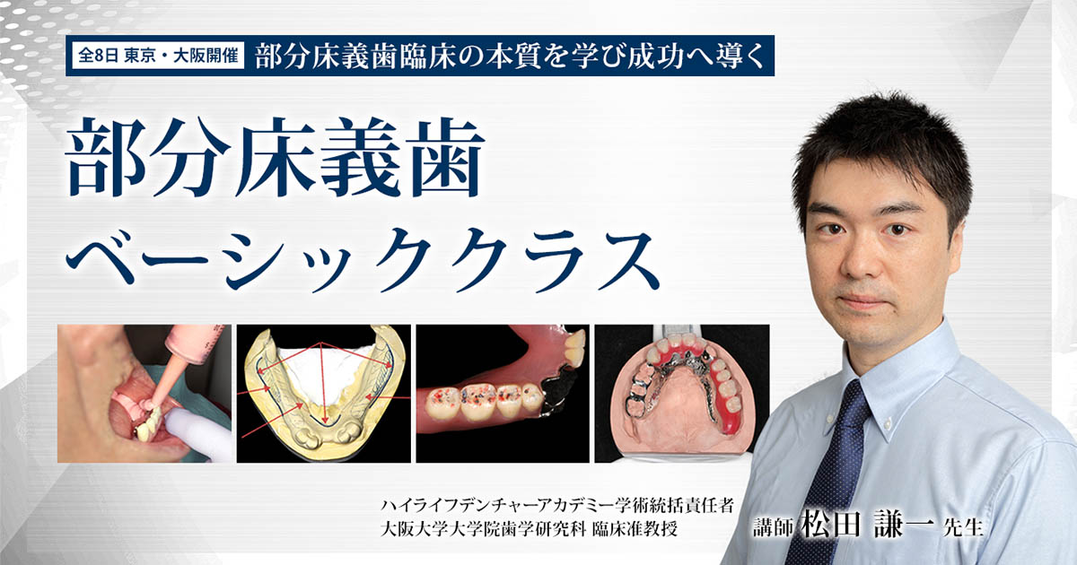 部分床義歯ベーシッククラス | ハイライフデンチャーアカデミー