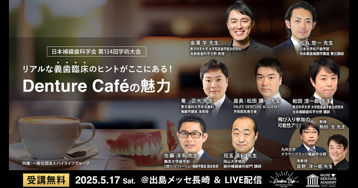補綴学会ランチョンセミナー | ハイライフデンチャーアカデミー