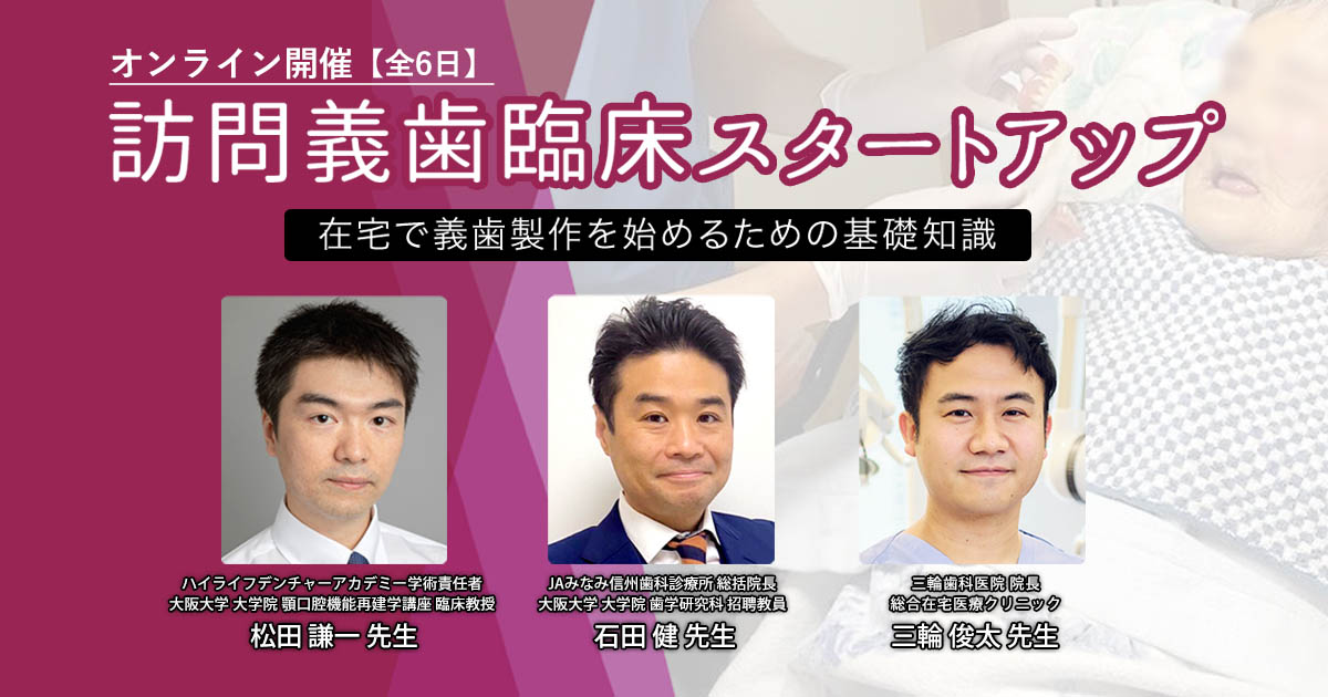 訪問義歯臨床スタートアップ〜在宅で義歯製作を始めるための基礎知識