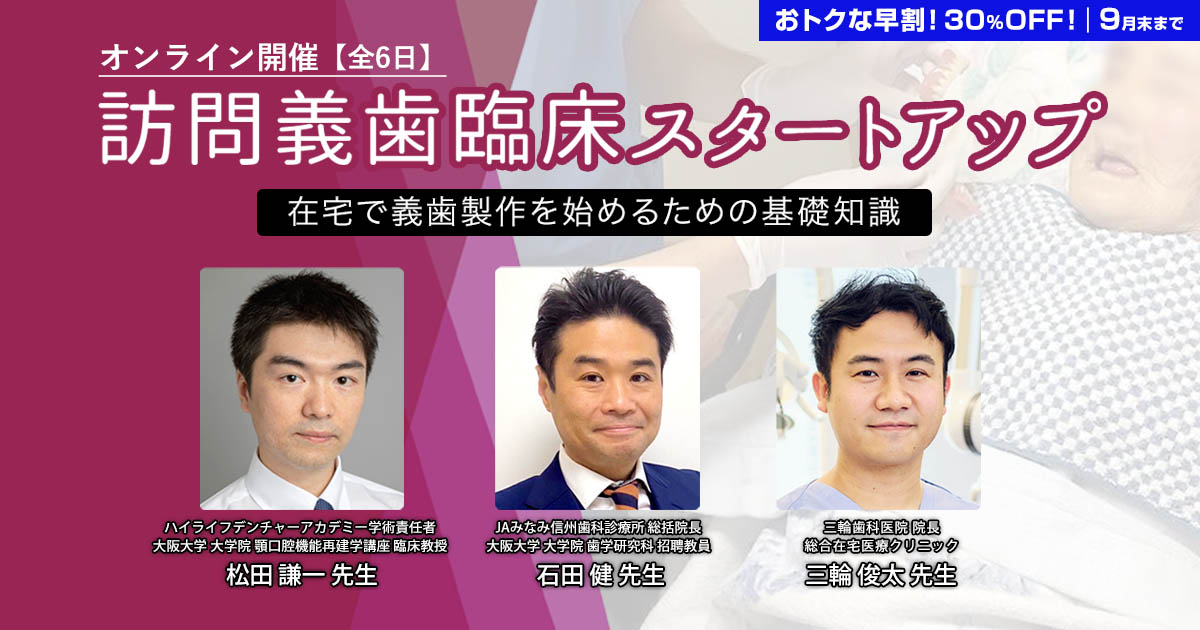 訪問義歯臨床スタートアップ〜在宅で義歯製作を始めるための基礎