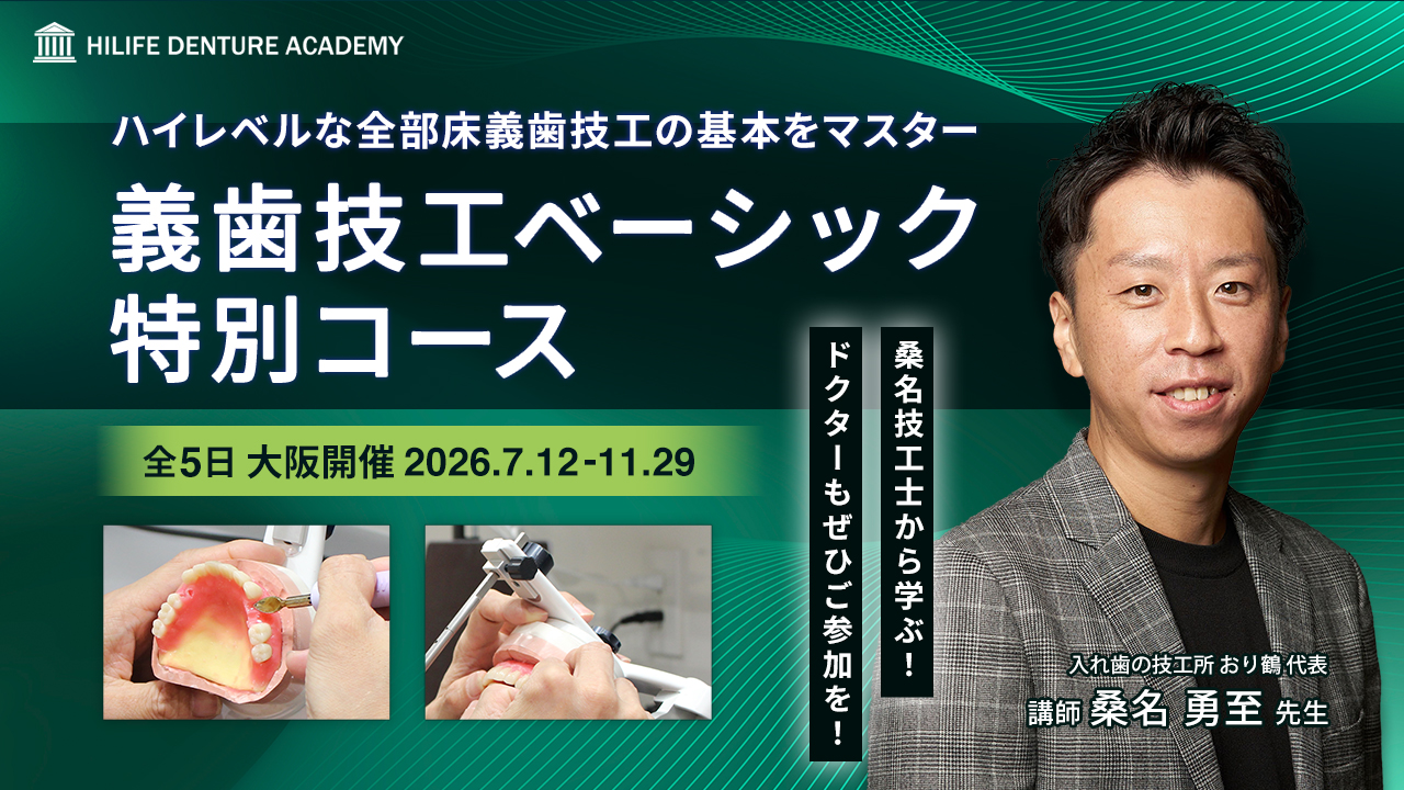 義歯技工ベーシック特別コース | ハイライフデンチャーアカデミー